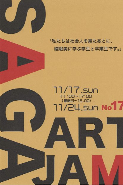 11/17～24本学社会人学生のサークル『Saga　Art　Jam』によるグループ展がギャラリー「アートスペース嵯峨」で開催されます。0