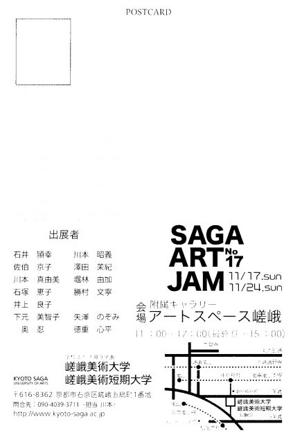 11/17～24本学社会人学生のサークル『Saga　Art　Jam』によるグループ展がギャラリー「アートスペース嵯峨」で開催されます。1