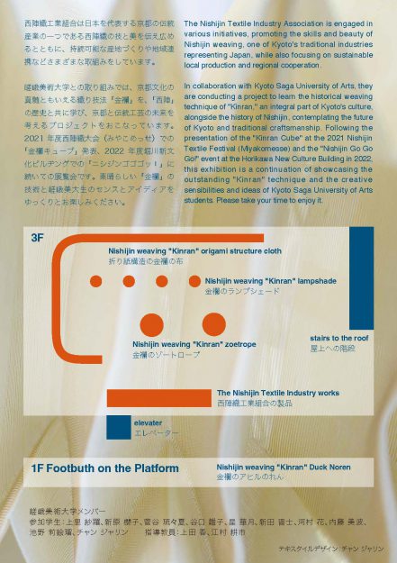 11/11～12/5 嵯峨美術大学と西陣織工業組合が連携した授業科目「京都プロジェクトA」の成果を展示する「SAGA KINRAN DEDEN!」を嵐電嵐山駅で開催します。1