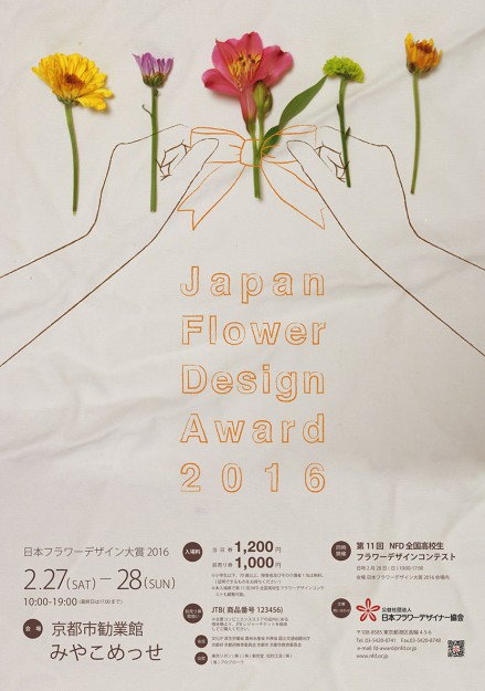 芸術学部デザイン学科向井葉月さん、山根千穂さん、新川華さんが「日本フラワーデザイン大賞ポスターコンペ」で上位３賞を受賞しました。2