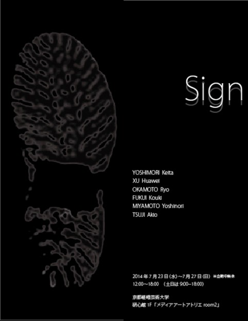芸術学部メディアアート学生作品展「sign」0
