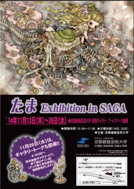 たま　Exhibition in SAGA0