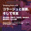 シリーズ企画展「Thinking Print vol.4ーコラージュと版画、そして写真」