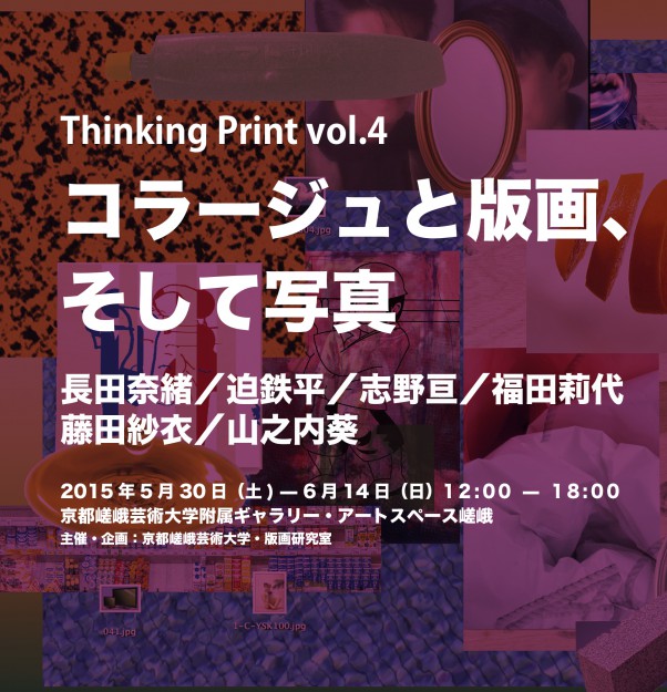 シリーズ企画展「Thinking Print vol.4ーコラージュと版画、そして写真」0