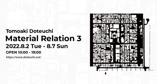 8/2~7卒業生の土手内 友昭さんが、Gallery NEUTRAL(京都)で個展「Material Relation 3」を開催されます。0