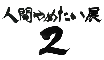 9/5～9/15在学生のグループ展、「人間やめたい展2」が大阪・R’s galleryで開催されます。0