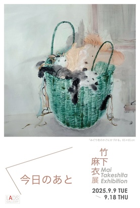 【9/9～9/18】卒業生の竹下麻衣さんが、LADS GALLERY（大阪）にて、個展「竹下 麻衣展　今日のあと」を開催されます。0