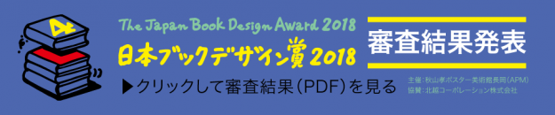 日本ブックデザイン賞で芸術学部デザイン学科学生が多数入賞、入選しました。0