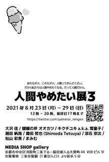 8/23~9/5菊池友希さんら卒業生がMEDIA SHOP gallery(京都)でグループ展「人間やめたい展3」を開催されます。1