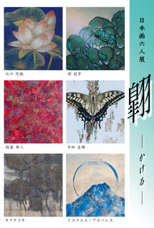 4/12～4/17 嵯峨美術大学・嵯峨美術大学大学院の卒業生・修了生、2018年度特別研修生がアートギャラリー北野（京都）で日本画六人展「翺―かける―」を開催します。1