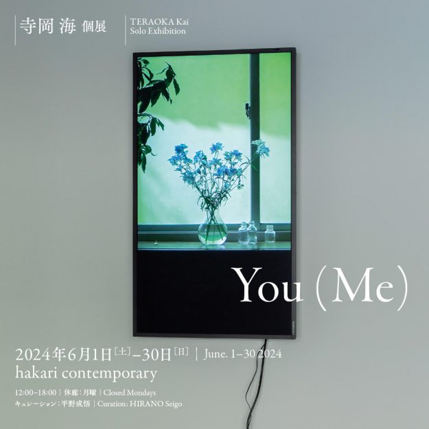 6/1~6/30 卒業生の寺岡海さんがhakari contemporary(京都)にて個展「You (Me)」を開催されます。0