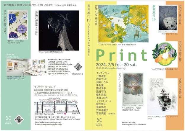7/5～20 卒業生で現在は教務助手の平良菫さんが、Gallery Morning（京都）で開催の「版画旅行19 一枚の版画から アートの旅へ出かけよう。」に参加されます。1