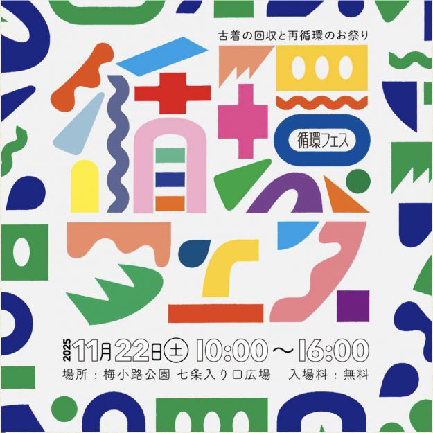 【11/22】本学卒業生・在学生が、梅小路公園(京都)にて開催の、「循環フェス」に参加します。0