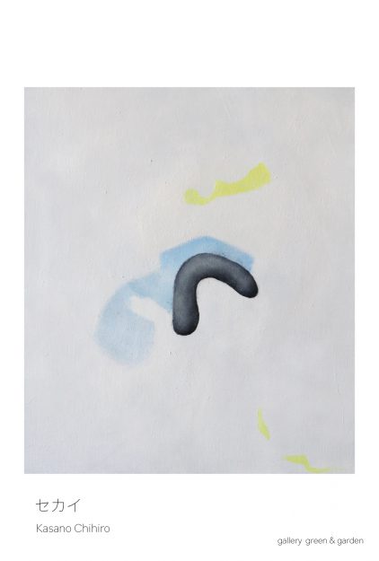 【10/17~10/19】在学生の笠野千尋さんが、gallery green&garden(京都)にて、個展「セカイ」を開催されます。0