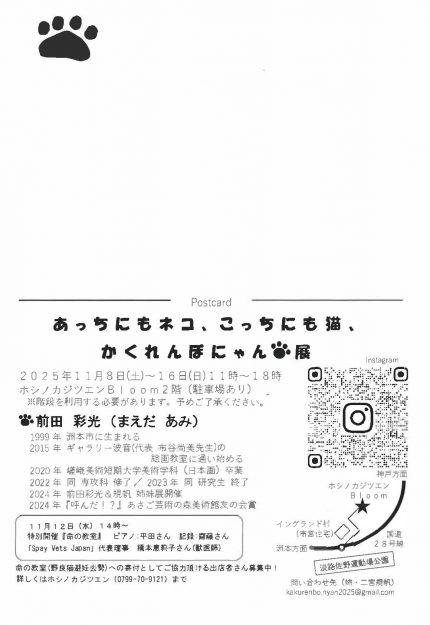 【11/8~11/16】卒業生の前田彩光さんが、ホシノカジツエンBloom(淡路市)にて、個展「あっちにもネコ、こっちにも猫、かくれんぼにゃん展」を開催されます。1