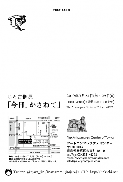 9/24～29卒業生じん吉さんがThe Artcomplex Center of Tokyo ACT3（東京）で個展「今日、かさねて」を開催されます。1