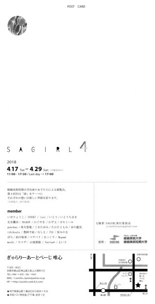 4/17~4/29嵯峨美術短期大学出身の女子30名が『SAGIRL4』を開催します。1