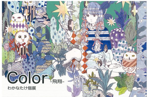 12/16~22在学生のわかなたけさんが大阪・ギャラリーそらで『Color』~飛翔~を開催します。0