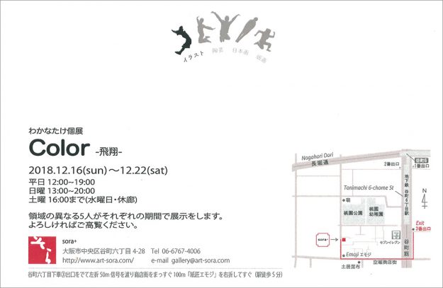 12/16~22在学生のわかなたけさんが大阪・ギャラリーそらで『Color』~飛翔~を開催します。1