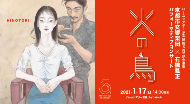 1/17 芸術学部 江村耕市教授がロームシアター京都開館5周年記念事業 京都市交響楽団×石橋義正 パフォーマティブコンサート「火の鳥」のヴィジュアルデザインを担当しています。0