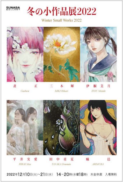 12/10~21 卒業生の蟻邑さん、三木輝さん、大学院1年次の平井実愛さんがSUNABA GALLERY(大阪)で「冬の小作品展2022」に参加されます。0