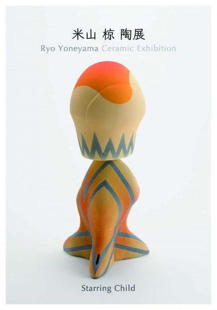 2/23～3/6 嵯峨美術大学大学院の米山椋さんが、京都陶磁器会館で「米山椋個展 -Starring Child-」を開催されます。0