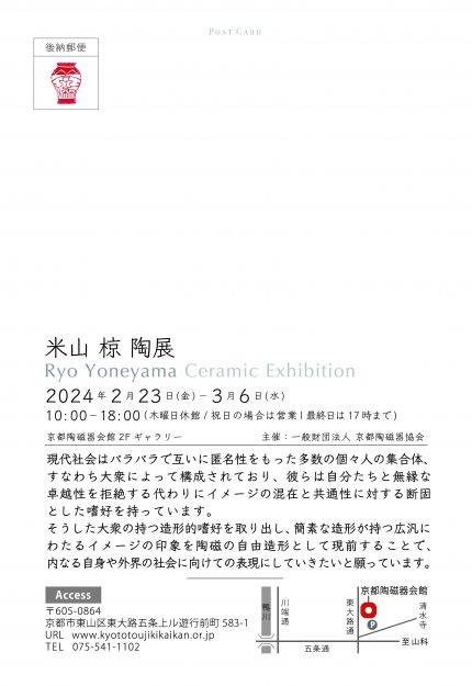 2/23～3/6 嵯峨美術大学大学院の米山椋さんが、京都陶磁器会館で「米山椋個展 -Starring Child-」を開催されます。1