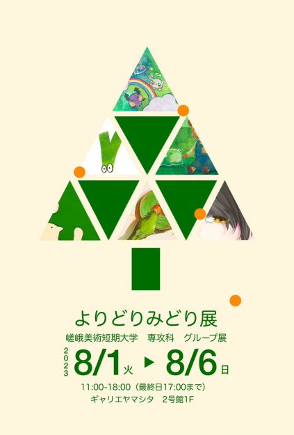 8/1~6 嵯峨美術短期大学専攻科デザイン専攻でイラストレーションを学ぶ学生が、ギャラリエヤマシタ2号館(京都)でグループ展「よりどりみどり展」を開催します。0
