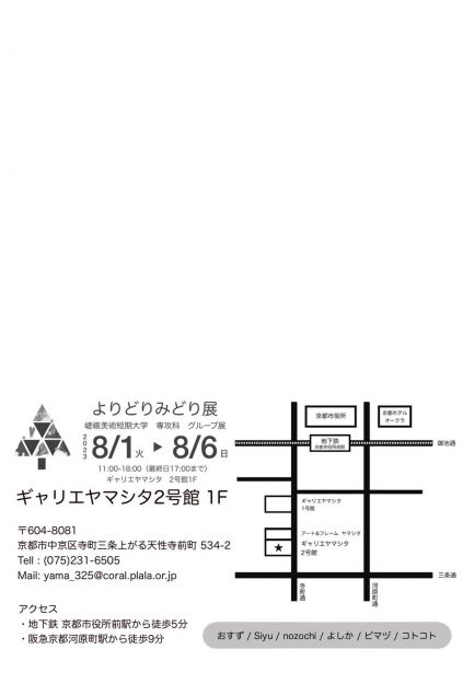 8/1～6 嵯峨美術短期大学専攻科デザイン専攻でイラストレーションを学ぶ学生が、ギャラリエヤマシタ2号館（京都）でグループ展「よりどりみどり展」を開催します。1