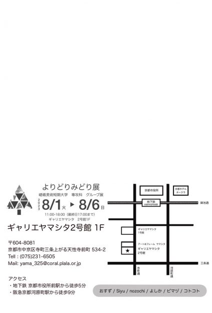 8/1~6 嵯峨美術短期大学専攻科デザイン専攻でイラストレーションを学ぶ学生が、ギャラリエヤマシタ2号館(京都)でグループ展「よりどりみどり展」を開催します。1
